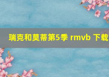 瑞克和莫蒂第5季 rmvb 下载